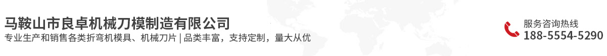 馬鞍山市良卓機(jī)械刀模制造有限公司